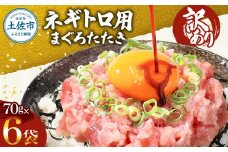 訳あり ネギトロ 合計420g（70g×6袋）ねぎとろ ネギトロ丼 マグロ まぐろ まぐろたたき 魚介類 海鮮 簡単 便利 おかず 冷凍 お取り寄せ グルメ 天然  訳アリ ワケあり ふるさと納税  高知 土佐市  小分け 海鮮丼 鮪