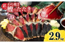 かつおのたたき 訳あり 鰹のたたき 2.9kg カツオのたたき 鰹のたたき タタキ 訳アリ 不揃い 規格外 数ブロックに小分け 小分け 刺身 刺し身 藁焼き タレ 海鮮 魚 高知 土佐 本場 送料無料 故郷納税 返礼品 高知県 高知 春 旬 食べ物 グルメ