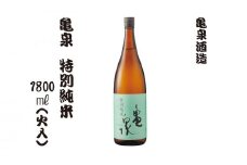 特別純米酒 1800ml（火入）お酒 酒 日本酒 純米酒 やや辛口 アルコール度数15.5度 お取り寄せ ご当地 美味しい おいしい おさけ 一升 一升瓶 晩酌 家飲み 熱燗 和食 晩酌 贈り物