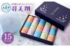 トイレットペーパー ダブル 無香料 天然パルプ100% 羽美翔 15ロール入り 30m 2枚重ね プリント入り 柄入り 土佐和紙 上品 皇室献上品 日用品 消耗品 日本製 プレゼント ギフト