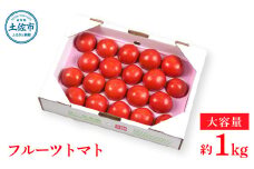 ＜2026年1月下旬より発送＞濃厚フルーツトマト1kg 糖度8度以上 期間限定 フルーツトマト ふるーつとまと とまと トマト 甘い 濃厚 美味しい 箱入り ギフト 贈答 野菜 料理 サラダ お取り寄せグルメ 高知県産