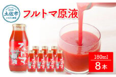 トマトジュース 無塩 無添加 フルトマ原液 8本セット トマト 1本にトマト約７個分使用 フルーツトマト トマト ドリンク 糖度8度以上 飲み物 健康 美味しい お取り寄せグルメ 箱入り ギフト