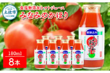 トマトジュース 無塩 無添加 180ml×8本セット トマト 1本にトマト約3個分使用 トマト 100％ 食塩無添加 ドリンク 糖度6.5度以上 飲み物 健康 美味しい あっさり お取り寄せグルメ 箱入り