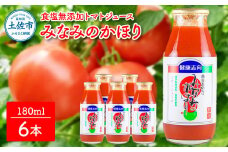  トマトジュース 無塩 無添加 180ml×6本セット みなみのかほり トマト 1本にトマト約3個分使用  トマト 100％  ドリンク 糖度6.5度以上 飲み物 健康 美味しい あっさり お取り寄せグルメ 箱入り