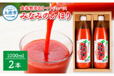トマトジュース 無塩 無添加 1000ml×2本セットトマト 1本にトマト約15個分使用 トマト 100％ジュース ドリンク みなみのかほり 糖度6.5度以上 飲み物 健康 美味しい あっさり お取り寄せグルメ