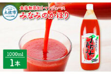 トマトジュース無塩 無添加  1000ml×1本 トマト 1本にトマト約15個分使用 トマト 100％ジュース ドリンク 糖度6.5度以上 飲み物 みなみのかほり 健康 美味しい あっさり