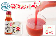 トマトジュース 無塩 無添加 毎日フルトマ ホワイト 100ml 6本箱入 トマト 1本に約5個分のフルーツトマト糖度9度以上 ドリンク 飲み物 健康 美味しい 