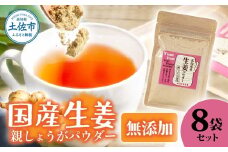 お手軽ヘルシー高知県産しょうがパウダー 親ショウガ 30g×8袋セット 生姜パウダー 国産 しょうが ショウガ 粉末しょうが 野菜パウダー 料理 お菓子づくり 健康