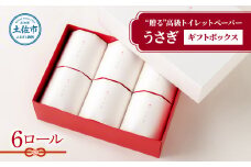 【望月製紙】トイレットペーパー 無香料 うさぎ6ロールギフトボックス 高級 トリプル ３枚重ね 22ｍ やわらか 箱入り 贈答 プレゼント ギフト お祝い お返し 人気 かわいい