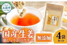 お手軽ヘルシー 高知県産しょうがパウダー 新ショウガ 30g×4袋セット 生姜パウダー 国産 しょうが ショウガ 粉末しょうが 野菜パウダー 料理 お菓子づくり 健康