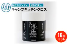キャンプキッチンクロス 16個セット キッチンクロス キッチンペーパー 厚手 使い切り ふきん フキン マルチ アウトドア キャンプ 用品 調理 掃除 お手入れ 消耗品 便利グッズ
