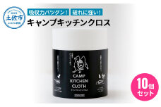 キャンプキッチンクロス 10個セット キッチンクロス キッチンペーパー 厚手 使い切り ふきん フキン マルチ アウトドア キャンプ 用品 調理 掃除 お手入れ 消耗品 便利グッズ 