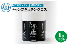 キャンプキッチンクロス 6個セット キッチンクロス キッチンペーパー 厚手 使い切り ふきん フキン マルチ アウトドア キャンプ 用品 調理 掃除 お手入れ 消耗品 便利グッズ 