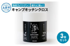 キャンプキッチンクロス 3個セット キッチンクロス キッチンペーパー 厚手 使い切り ふきん フキン マルチ アウトドア キャンプ 用品 調理 掃除 お手入れ 消耗品 便利グッズ 