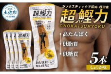 超鰹力 しょうが味　5本入り 鰹 カツオ かつお 国内産 カツオスティック 生姜味 ショウガ 高たんぱく質 低脂質 筋トレ ダイエット 健康 食品 常温配送 そのまま 簡単 料理 サラダ 簡易梱包　保存食　常備食