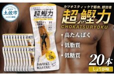 超鰹力 しょうが味　20本入り 鰹 カツオ かつお 国内産 カツオスティック 生姜味 高たんぱく質 低脂質 筋トレ ダイエット 健康 食品 常温配送 そのまま 簡単 料理 サラダ 簡易梱包 大量　保存食　常備食