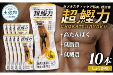 超鰹力 しょうが味　10本入り 鰹 カツオ かつお 国内産 カツオスティック 生姜味 ショウガ 高たんぱく質 低脂質 筋トレ ダイエット 健康 食品 常温配送 そのまま 簡単 料理 サラダ 簡易梱包　保存食　常備食