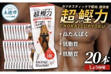 超鰹力 しょうゆ味　20本入り 鰹 カツオ かつお 国内産 カツオスティック 醤油味 高たんぱく質 低脂質 筋トレ ダイエット 健康 食品 常温配送 そのまま 簡単 料理 サラダ 簡易梱包 大量　保存食　常備食