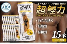 超鰹力 しょうが味　15本入り 鰹 カツオ かつお 国内産 カツオスティック 生姜味 高たんぱく質 低脂質 筋トレ ダイエット 健康 食品 常温配送 そのまま 簡単 料理 サラダ 簡易梱包 大量　保存食　常備食