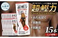 超鰹力 しょうゆ味　15本入り 鰹 カツオ かつお 国内産 カツオスティック 醤油味 高たんぱく質 低脂質 筋トレ ダイエット 健康 食品 常温配送 そのまま 簡単 料理 サラダ 簡易梱包 大量　保存食　常備食