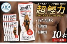 超鰹力 しょうゆ味　10本入り 鰹 カツオ かつお 国内産 カツオスティック 醤油味 しょうゆ 高たんぱく質 低脂質 筋トレ ダイエット 健康 食品 常温配送 そのまま 簡単 料理 サラダ 簡易梱包　保存食　常備食