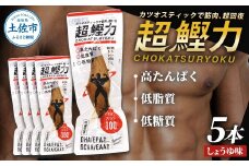 超鰹力 しょうゆ味　5本入り 鰹 カツオ かつお 国内産 カツオスティック 醤油味 しょうゆ 高たんぱく質 低脂質 筋トレ ダイエット 健康 食品 常温配送 そのまま 簡単 料理 サラダ 簡易梱包　保存食　常備食