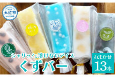 溶けないアイス くずバー おまかせ13本セット アイス アイスバー 葛粉 味は店長おまかせ（柚子 ピーチ ラムネ スイカ 抹茶） デザート スイーツ おやつ お菓子 おかし 夏 冷凍 低カロリー