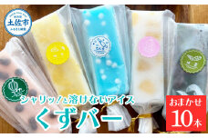 アイス アイスバー 葛バー  溶けないアイス くずバー おまかせ10本セット 葛粉 味は店長おまかせ（柚子 ピーチ ラムネ スイカ 抹茶）とけないアイス デザート スイーツ おやつ お菓子 おかし 菓子 夏 冷凍 低カロリー 高知 土佐
