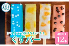 溶けないアイス くずバー 12本セット（4種類×各3本セット） ※柚子 ピーチ ラムネ スイカ アイス アイスバー 葛粉 デザート スイーツ おやつ お菓子 おかし 夏 冷凍 低カロリー