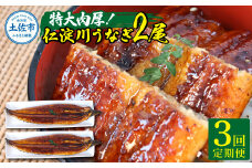 【3回定期便】仁淀川特大肉厚うなぎ2尾セット 定期コース 3ヶ月 タレ付き うなぎ 鰻 ウナギ 蒲焼き かば焼き 1尾200g超え 仁淀川 国産 太化うなぎ 養殖 おいしい 人気 冷凍 夏