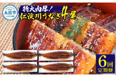 【6回定期便】仁淀川特大肉厚うなぎ4尾セット 定期コース 6ヶ月 タレ付き うなぎ 鰻 国産 ウナギ 蒲焼き かば焼き 1尾200g超え 仁淀川 太化うなぎ 養殖 おいしい 人気 冷凍 夏