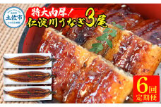 【6回定期便】仁淀川特大肉厚うなぎ3尾セット 定期コース 6ヶ月 タレ付き うなぎ 鰻 ウナギ 国産 蒲焼き かば焼き 1尾200g超え 仁淀川 太化うなぎ 養殖 おいしい 人気 冷凍 夏