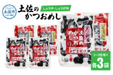 土佐のかつおめし（しょうゆ・しょうが味） 2～3合用 各3袋セット 混ぜご飯の素 鰹めしの素 カツオめし 生姜 醤油 食べ比べ おにぎり お弁当 ごはん 混ぜ込み 簡単 時短 お取り寄せグルメ　保存食　常備食