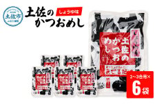 土佐のかつおめし（しょうゆ味） 2～3合用×6袋セット 混ぜご飯の素 鰹めしの素 カツオめし 醤油 おにぎり お弁当 ごはん 混ぜ込み 簡単 時短 保存 お取り寄せグルメ　保存食　常備食