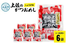 土佐のかつおめし（しょうが味） 2～3合用×6袋セット 混ぜご飯の素 鰹めしの素 カツオめし 生姜 ショウガ おにぎり お弁当 ごはん 混ぜ込み 簡単 時短 保存 お取り寄せグルメ　保存食　常備食