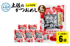 【6回定期便】土佐のかつおめし（しょうが味） 2～3合用×6袋セット 混ぜご飯の素 鰹めしの素 高知 カツオめし 6ヶ月 定期コース 便利 生姜 おにぎり お弁当 ごはん 混ぜ込み 簡単 時短　保存食　常備食