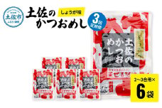 【3回定期便】土佐のかつおめし（しょうが味） 2～3合用×6袋セット 混ぜご飯の素 鰹めしの素 高知 カツオめし 3ヶ月 定期コース 便利 生姜 おにぎり お弁当 ごはん 混ぜ込み 簡単 時短　保存食　常備食