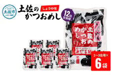 【12回定期便】土佐のかつおめし（しょうゆ味） 2～3合用×6袋セット 混ぜご飯の素 鰹めしの素 高知 カツオめし 12ヶ月 定期コース 便利 醤油 おにぎり お弁当 ごはん 混ぜ込み 簡単 時短　保存食　常備食