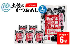【3回定期便】土佐のかつおめし（しょうゆ味） 2～3合用×6袋セット 混ぜご飯の素 鰹めしの素 高知 カツオめし 3ヶ月 定期コース 便利 醤油 おにぎり お弁当 ごはん 混ぜ込み 簡単 時短　保存食　常備食
