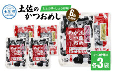 【6回定期便】土佐のかつおめし（しょうゆ・しょうが味） 2～3合用 各3袋セット 混ぜご飯の素 鰹めしの素 高知 カツオめし 6ヶ月 定期便 生姜 醤油 おにぎり お弁当 混ぜ込み 簡単 時短　保存食　常備食
