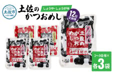 【12回定期便】土佐のかつおめし（しょうゆ・しょうが味） 2～3合用 各3袋セット 混ぜご飯の素 鰹めしの素 高知 カツオめし 12ヶ月 定期便 生姜 醤油 おにぎり お弁当 混ぜ込み 簡単 時短　保存食　常備食