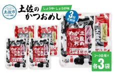 【3回定期便】土佐のかつおめし（しょうゆ・しょうが味） 2～3合用 各3袋セット 混ぜご飯の素 鰹めしの素 高知 カツオめし 3ヶ月 定期便 生姜 醤油 おにぎり お弁当 混ぜ込み 簡単 時短　保存食　常備食