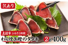かつおのたたき 訳あり 藁焼き鰹タタキ 2節400g 小分け 鰹タタキ カツオのタタキ カツオのたたき 訳アリ わけあり 訳 高知 土佐 本場 不揃い 規格外 故郷納税 ふるさとのうぜい 返礼品 高知県 高知 6000円 夏