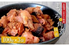 訳あり 鮪角煮100ｇ×3パック 食品 マグロ 鮪 角煮 煮物 ご飯のお供 常備菜 常温配送 そのまま かんたん 簡易梱包 ふるさとのうぜい 故郷納税 5000円 返礼品 高知 高知県