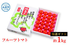 ＜2026年1月下旬より発送＞フルーツトマト特選ギフト約1kg トマト フルーツトマト 池トマト 糖度10度以上 高糖度 高知県産 ギフト 箱入り 贈答用 贈り物 健康 美味しい ふるーつとまと お取り寄せグルメ