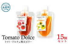 トマト・ドルチェ 寒天ジェリー 15個セット 寒天ゼリー ゼリー トマト ミニトマト トマトゼリー 生菓子 寒天 保存料・着色料不使用 健康 美味しい セット 詰め合わせ