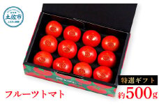 ＜2026年1月下旬より発送＞フルーツトマト特選ギフト約500g トマト フルーツトマト 池トマト 糖度10度以上 高糖度 高知県産 ギフト 箱入り 贈答用 贈り物 健康 美味しい ふるーつとまと お取り寄せグルメ