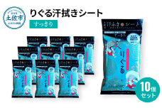 りぐる汗ふきシート すっきり 10個セット 天然由来繊維100％ ヒアルロン酸 爽やか 汗拭きシート ボディシート 制汗シート 10個 個包装 国産 やわらか よさこい グッズ おすすめ