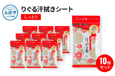 りぐる汗ふきシート しっとり 10個セット 天然由来繊維100％ ヒアルロン酸 保湿 汗拭きシート ボディシート 制汗シート 10個 個包装 国産 やわらか よさこい グッズ おすすめ