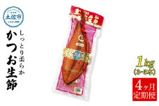 ＜4回定期便＞かつお生節1㎏（3～5本） かつお 鰹 カツオ 生節 鰹生節 4ヶ月 定期コース 定期便 プロテイン 人工甘味料不使用 高タンパク 低カロリー 低脂質 プロテインバー 無添加 真空パック おつまみ おかず サラダ